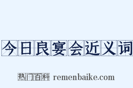今日良宴会近义词是什么意思的图片